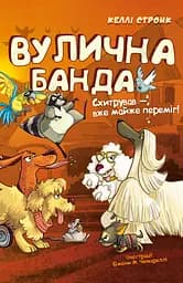 Книга BookChef Схитрував - вже майже переміг!