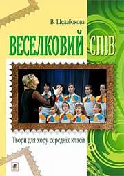 Веселковий спів. Твори для хору середніх класів