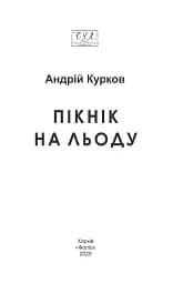 Пікнік на льоду - мініатюра 3
