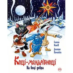 Киці-мандрівниці. На боці добра. Спецвипуск - Галина Манів Видавництво РМ (9786178248314)