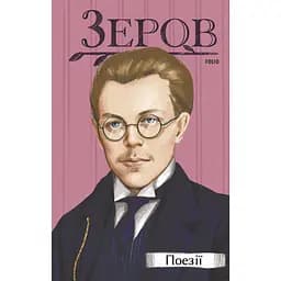 Поезії. Микола Зеров - Микола Зеров