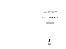 Гора обіцянок - мініатюра 3