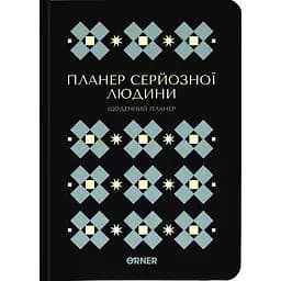 Планер-ежедневник Оrner "Планер серьезного человека" черный с орнаментом