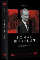 Роман Шухевич. Життя легенди - мініатюра 2