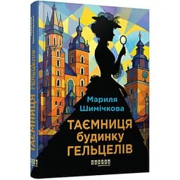 Таємниця Будинку Гельцелів - Мариля Шимічкова (560860)
