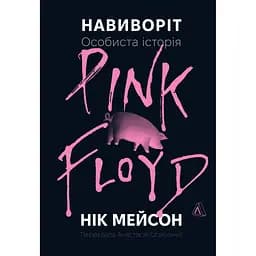 Навиворіт. Особиста історія Pink Floyd - Нік Мейсон