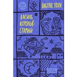 Василий Королев-Старый. Избранные произведения Yakaboo Publishing (9786178107819)
