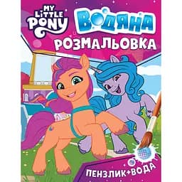 Розмальовка My little pony водяна рожева (123060)