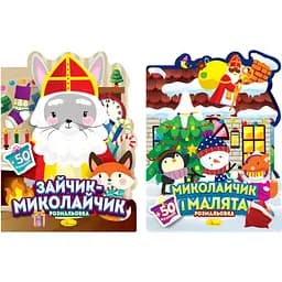 Розмальовка з наліпками Миласики на Миколая (в асортименті) РМ-90