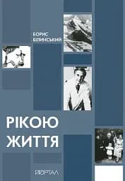 Рікою життя