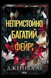 Непристойно багатий фейрі - Дженіва Лі