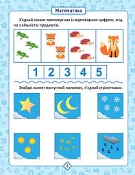 Розумна дитина. Я знаю як! 4-5 років. Логіка. Математика. Готуємо руку до письма. Розвиток мовлення - Олена Чала - мініатюра 2