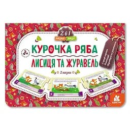 Детская Сказка-пазл "Курочка Ряба. Лисиця та Журавель" 826006 картон, 5 страниц