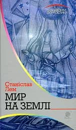 Мир на Землі - Станіслав Лем