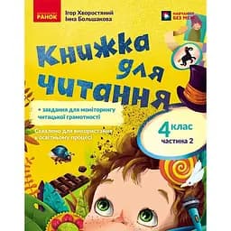 Українська мова. 4 клас. Книжка для читання із завданнями для моніторингу читацької грамотності. Частина 2