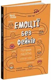Книга Путівник підлітка step by step Корисні навички. Емоції без фейків Ранок КНН061 shop (9786170044211)