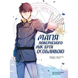 Комікс Northern Lights Магія поверненого має бути особливою. Том 1 українською мовою C NL MG 01 - Ю Сонан - мініатюра 4