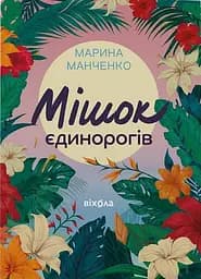 Мішок єдинорогів