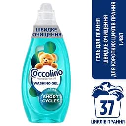 Гель для прання Coccolino Ультрадогляд для коротких циклів прання 1.48 л