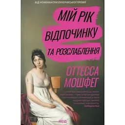 Мій рік відпочинку та розслаблення - Оттесса Мошфег КСД (9786171513631)