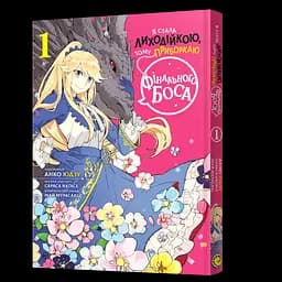 Манга Mal'opus Я стала лиходійкою, тому приборкаю фінального боса українською 1 Том M ARBK 1