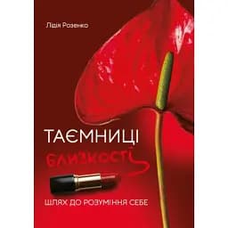 Таємниці близькості: шлях до розуміння себе - Розенко Лідія