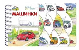 Машинки. Перші кроки С410028У