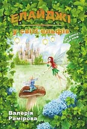 Елайджі у світі ельфів, або Алекса - мій ельф - Валерія Рамірова