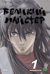 Gosu. Великий майстер. Том 1