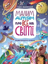 Малим дітям про все на світі. Енциклопедія в казках - Сашко Дерманський