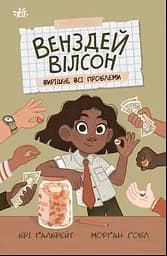 Венздей Вілсон вирішує всі проблеми - Брі Ґалбрейт