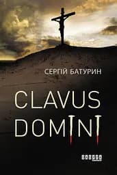 Clavus Domini - Сергій Батурин