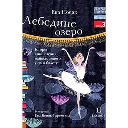 Книга Лебедине озеро. Люблю читати. Рівень 3. Автор - Ева Новак (Егмонт)