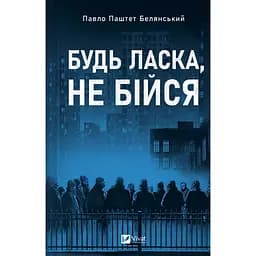 Будь ласка, не бійся - Павло Паштет Белянський