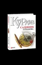 Садівник з Очакова