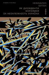 Невидима битва. Як дисиденти боролися за незалежність України, Роман Клочко