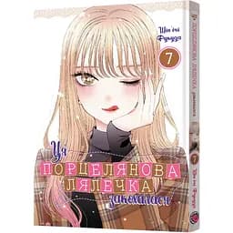 Манга Mal'opus Ця порцелянова лялечка закохалася. Том 7 - Шін'ічі Фукуда (MAL141)