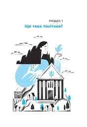 Політика для дітей - мініатюра 2