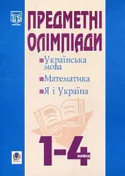 Предметні олімпіади у початкових класах. Навчальний посібник