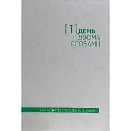 Дневник на 5 лет Один.Нуль "Один день - двумя словами" белый