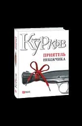 Приятель небіжчика