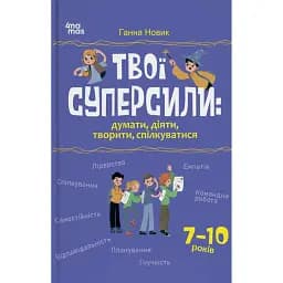 Твої суперсили: думати, діяти, творити, спілкуватися. 7-10 років - Ганна Новик