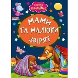 Книга Мами та малюки звірят. Весело навчайся (Манго-book)