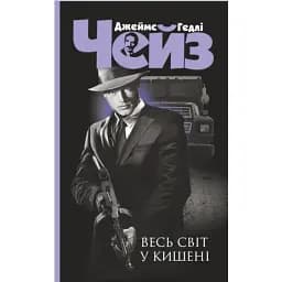 Книга Весь світ у кишені. Серія Чейзіана - Джеймс Гедлі Чейз (Богдан) (чорна)
