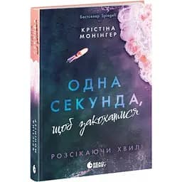 Розсікаючи хвилі. Одна секунда, щоб закохатися - Крістіна Монінгер (520360)