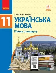Українська мова. 11 клас. Рівень стандарту