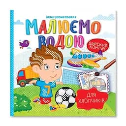 Аква-розмальовка Малюємо водою Для хлопчиків Апельсин РМ-49-03