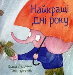 Найкращі дні року - Оксана Лущевська