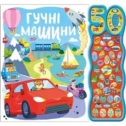 50 звуків. Гучні машини - Наташа Ріммінгтон