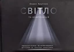 Світло та композиція. Від засобів виразності фотографії до технічних налаштувань